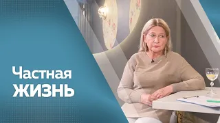 Программа"Частная жизнь" Тамара  Глоба