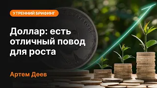 Доллар: есть отличный повод для роста | AMarkets