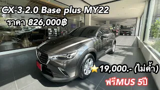 ซื้อรุ่นนี้ก็คุ้มแล้ว Mazda CX-3 2.0 Base plus สนใจ id 086-6103929 Nattapon ชื่อชาย#newcarseasy