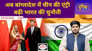 Why is China increasing investment in Bangladesh । Challenges in Indian Ocean । Duniya Is Hafte