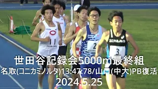 『名取(コニカミノルタ)13:47:78/山口(中央大)PB復活！』 世田谷記録会 5000m最終組  2024.5.25