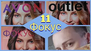 ®️ЖУРНАЛ ФОКУС 11/2020 AVON/ЭЙВОН для представителей. #avon #бюджетнаякосметика