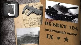 Объект 704. Броня, орудие, снаряжение и тактики. Подробный обзор