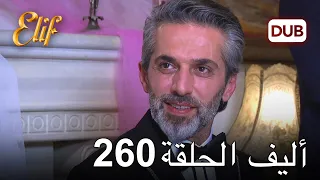 أليف الحلقة 260 | دوبلاج عربي