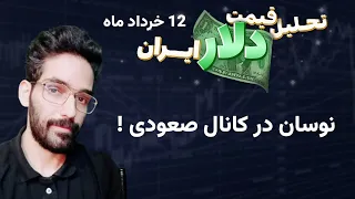 تحلیل و بررسی قیمت دلار !!!