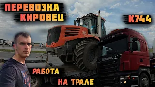 Перевозка Кировец К 744 на трале | негабарит