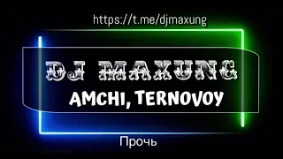 AMCHI, TERNOVOY - Прочь (DJ MaxUng Edit)