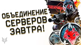 ОБЪЕДИНЕНИЕ СЕРВЕРОВ ВАРФЕЙС 2021 УЖЕ ЗАВТРА!НА СКОЛЬКО ЗАКРОЮТ WARFACE?!ХАЛЯВА И ПОДАРКИ АДМИНОВ!