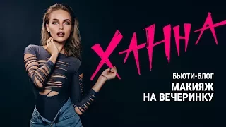 Бьюти-блог Ханны. Макияж на вечеринку