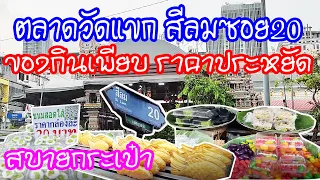 ตลาดวัดแขก (Wat Khaek Market) สีลมซอย 20 คึกคักไปด้วยผู้คน ของกินเพียบ ราคาประหยัด /Anywhere may go