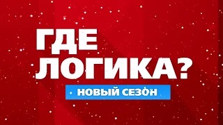 Новый сезон шоу Где логика   Телевизионный трейлер 2017