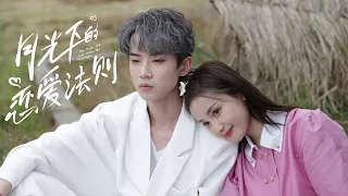 月光下的恋爱法则 第8集《THE RULES OF LOVE UNDER THE MOON LIGHT》 EP08 ENGSUB