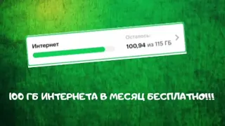 100 ГБ ИНТЕРНЕТА В МЕСЯЦ! Как БЕСПЛАТНО сделать БЕЗЛИМИТНЫЙ ИНТЕРНЕТ в МЕГАФОН!