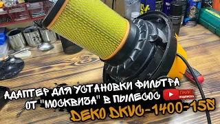 Адаптер для установки фильтра от "москвича" в пылесос DEKO DKVC-1400-15S