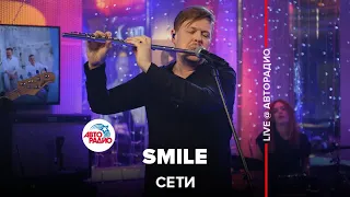 Сети - Smile (LIVE @ Авторадио)