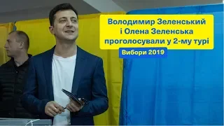 Володимир Зеленський і Олена Зеленська  проголосували у 2-му турі | Вибори 2019