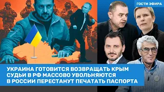 Гозман, Чернев, Свитан / Россиян готовят отдавать Крым. В России остановят печать паспортов / ВОЗДУХ