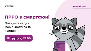 ПРРО в смартфоні: опануйте касу в мобільному за 15 хвилин