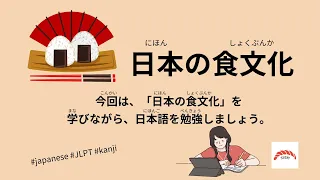 42 Minutes Simple Japanese Listening - Japanese Food Culture #jlpt