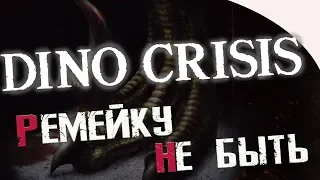 Dino Crisis - РЕМЕЙКУ НЕ БЫТЬ | FINAL FANTASY 7 REMAKE ПРОДАДУТ ДВАЖДЫ