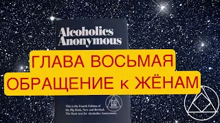 Глава восьмая. Обращение к женам. Анонимные алкоголики.