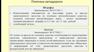 Штрафы и льготы за проезд по платным автодорогам / toll road