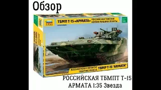 Т-15 Армата ТБМП. Обзор. Маштаб 1:35 Звезда 3681