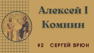 #2 Алексей I Комнин. Спаситель Византийской империи / Цикл лекций Сергея Брюна