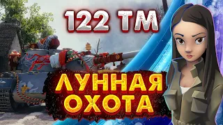 WOT//НОВЫЙ МАРАФОН НА 122 TM. Лунная охота// Этап 5й