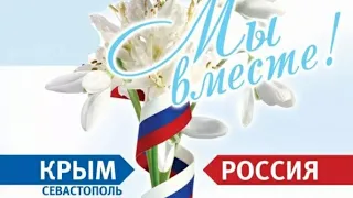 #Крым #Крымская_весна Концерт в Симферополе. Крымская весна. 5 лет дома.