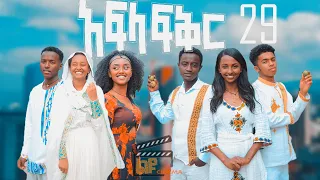 አፍላ ፍቅር 29 - School life /ስኩል ላይፍ/#seifuonebs #lovestory #dinklijoch #ebs #ethiopiantiktok#insurance