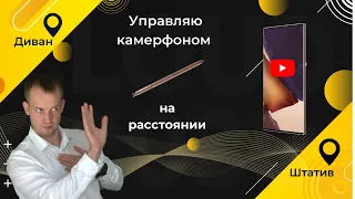 Удаленное управление телефоном с помощью стилуса S Pen Samsung Galaxy Note 20 Ultra Snapdragon