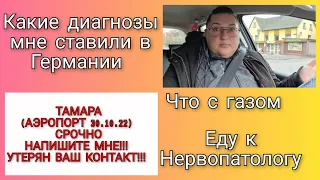 Влог 418 Болезнь Бехтерева?Тумор в груди?Какие у меня диагнозы/что с газом/ищу клиентку Тамару!