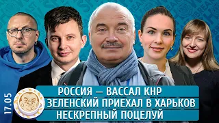 Россия — вассал КНР, Зеленский в Харькове, Нескрепный поцелуй. Берзиня-Черенкова, Петров, Левиев