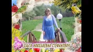 С юбилеем Вас, Ольга Стефанович!