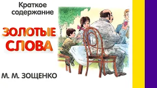 Краткое содержание Золотые слова. Зощенко М. М. Пересказ рассказа за 3 минуты