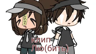 🌿клип🌿"лю(бить)"🌿[ 𝔾𝕒𝕔𝕙𝕒 𝕝𝕚𝕗𝕖 ]🌿