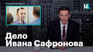 Навальный о деле Ивана Сафронова