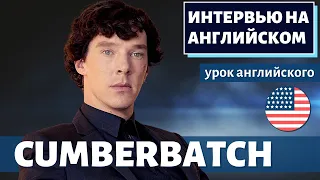 АНГЛИЙСКИЙ НА СЛУХ - Бенедикт Камбербэтч (Benedict Cumberbatch)