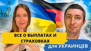 ФИНАНСОВЫЕ ВЫПЛАТЫ И СТРАХОВКИ ДЛЯ БЕЖЕНЦЕВ ИЗ УКРАИНЫ