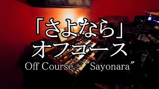 【エレクトーン演奏】「さよなら」オフコース・Off Course - "Sayonara" on YAMAHA Electone D85 / D800