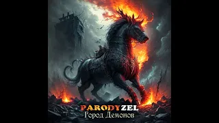 PARODYZEL - Демон (М. Лермонтов) Heavy Metal