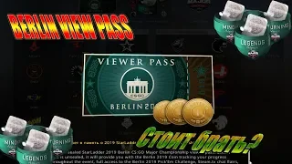 VIEW PASS BERLIN MAJOR/ПРОПУСК БЕРЛИН МАЖОР КСГО