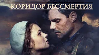 Коридор бессмертия (ПРЕМЬЕРА Фильм 2019) драма, военный, история