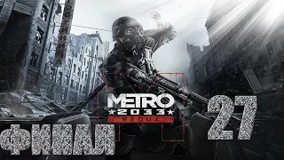 Metro 2033 Redux Прохождение Без Комментариев Часть 27 - Глава 7. Башня