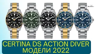CERTINA ОБНОВИЛА СВОЙ ГЛАВНЫЙ ДАЙВЕР / Certina DS Action Diver 2022
