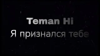 Teman Hi- Я признался тебе (премьера трека 2023)