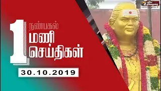 Puthiyathalaimurai 1 PM News | Tamil News | Breaking News | 30/10/2019