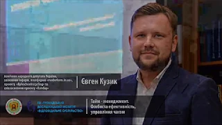 Є. Кузик «Тайм - менеджмент. Особиста ефективність, управління часом»