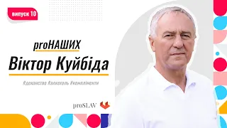 proНаших - Віктор Куйбіда (деканство, алкоголь, компліменти)